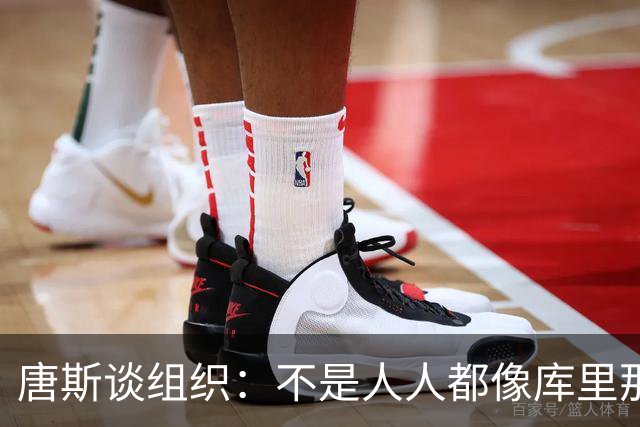 唐斯谈组织：不是人人都像库里那么准 球的转移能创造更好的机会