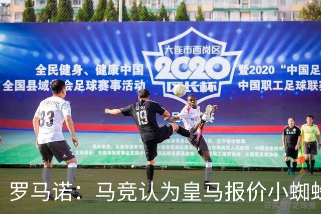 罗马诺：马竞认为皇马报价小蜘蛛只是兑现老佛爷表态，并非真想签